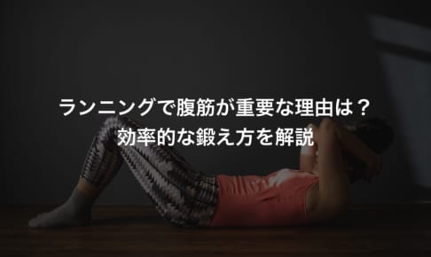 ランニングで腹筋が重要な理由まとめ