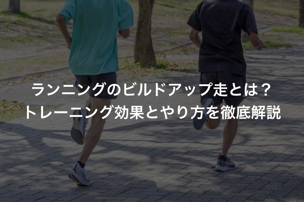 ランニングのビルドアップ走とは トレーニング効果とやり方を徹底解説 Runjoy