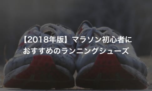 【2018年版】マラソン初心者におすすめのランニングシューズ