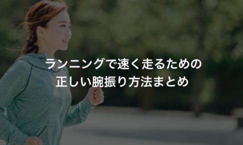 ランニングで速く走るための正しい腕振り方法まとめ