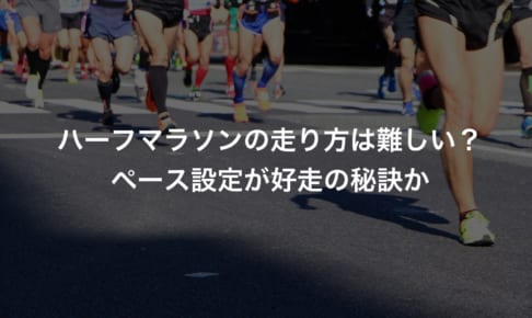 ハーフマラソンの走り方