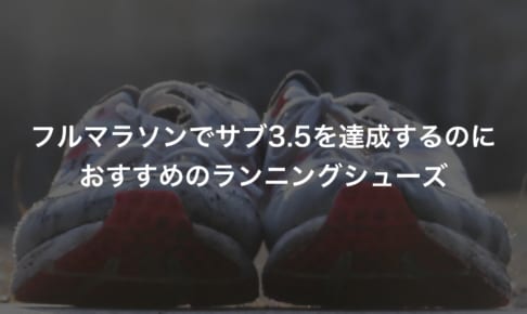 フルマラソンでサブ3.5を達成するのにおすすめのランニングシューズ