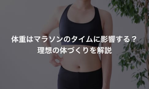 体重はマラソンのタイムに影響する？