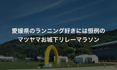 マツヤマお城下リレーマラソン