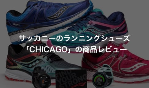 サッカニーの「CHICAGO」