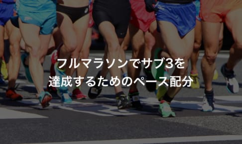 フルマラソンでサブ3を達成するためのペース配分