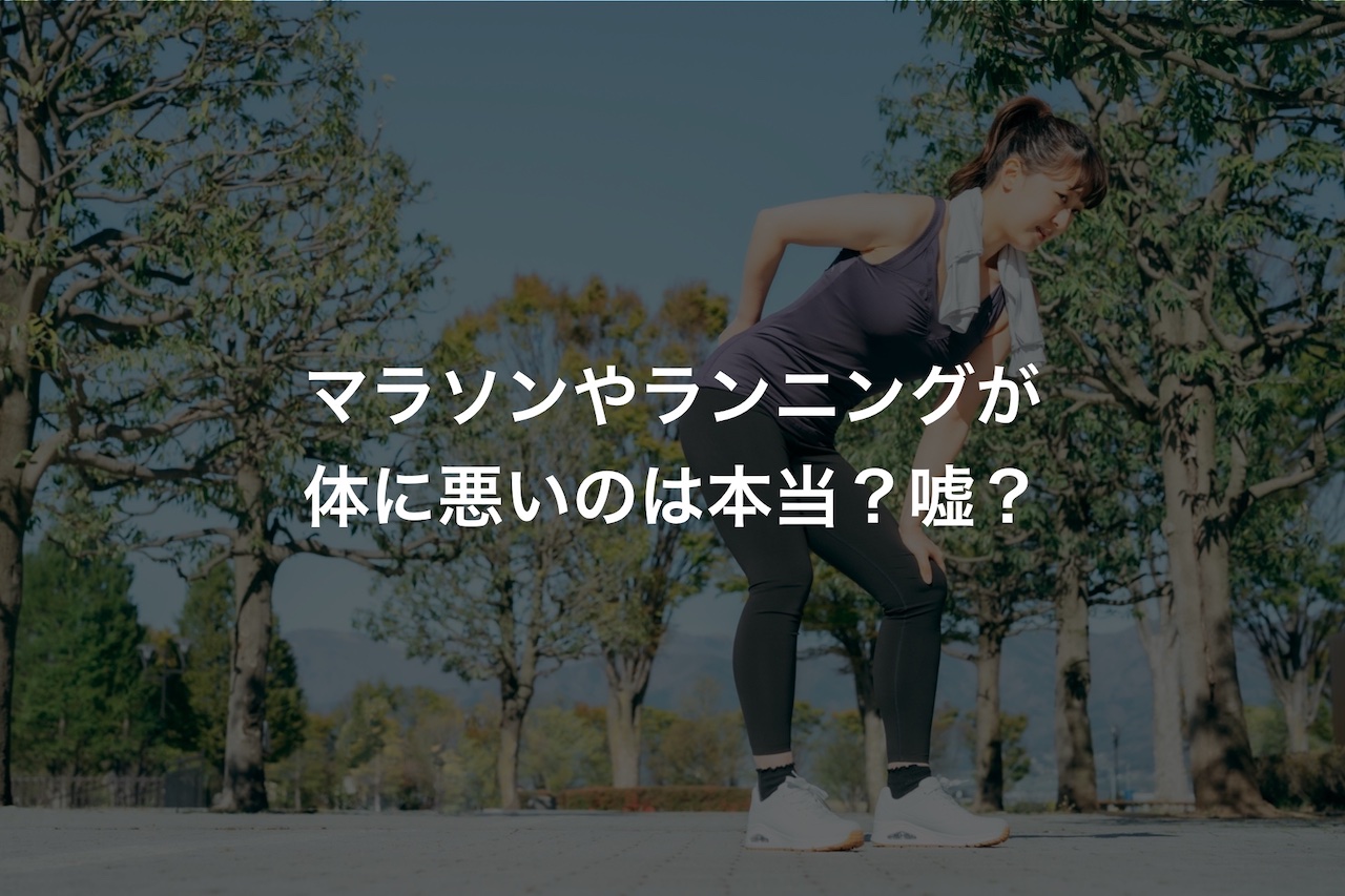 マラソンやランニングが体に悪いのは本当 嘘 Runjoy