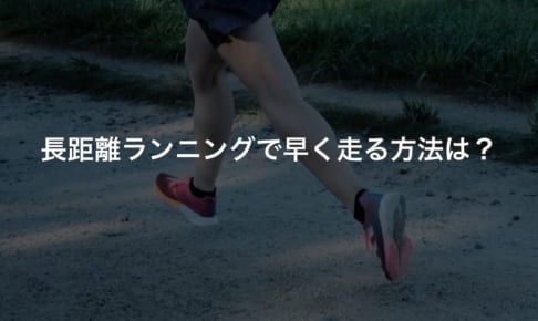 長距離ランニングで早く走る方法