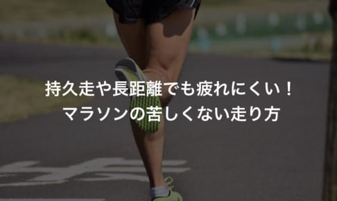 マラソンの苦しくない走り方