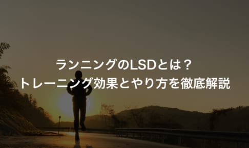 ランニングのLSDとは？