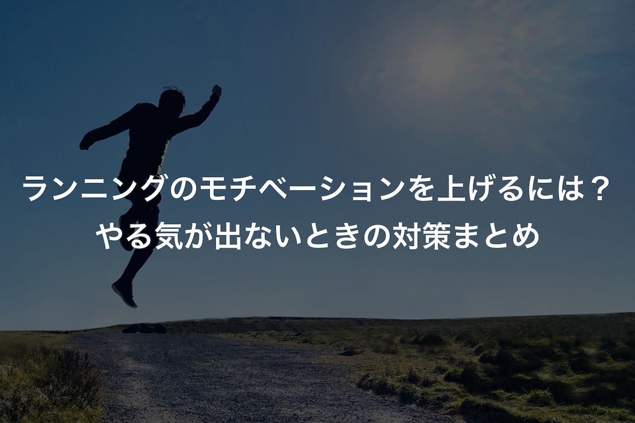 ランニングやマラソンのモチベーションを上げるには やる気が出ないときの対策まとめ Runjoy