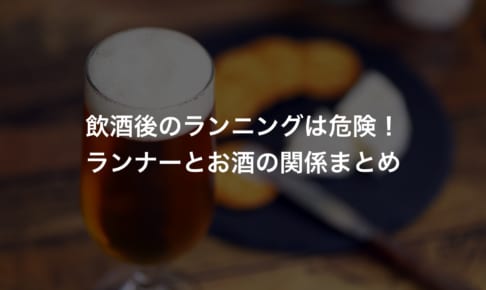 ランナーとお酒の関係まとめ