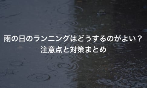 雨の日のランニング