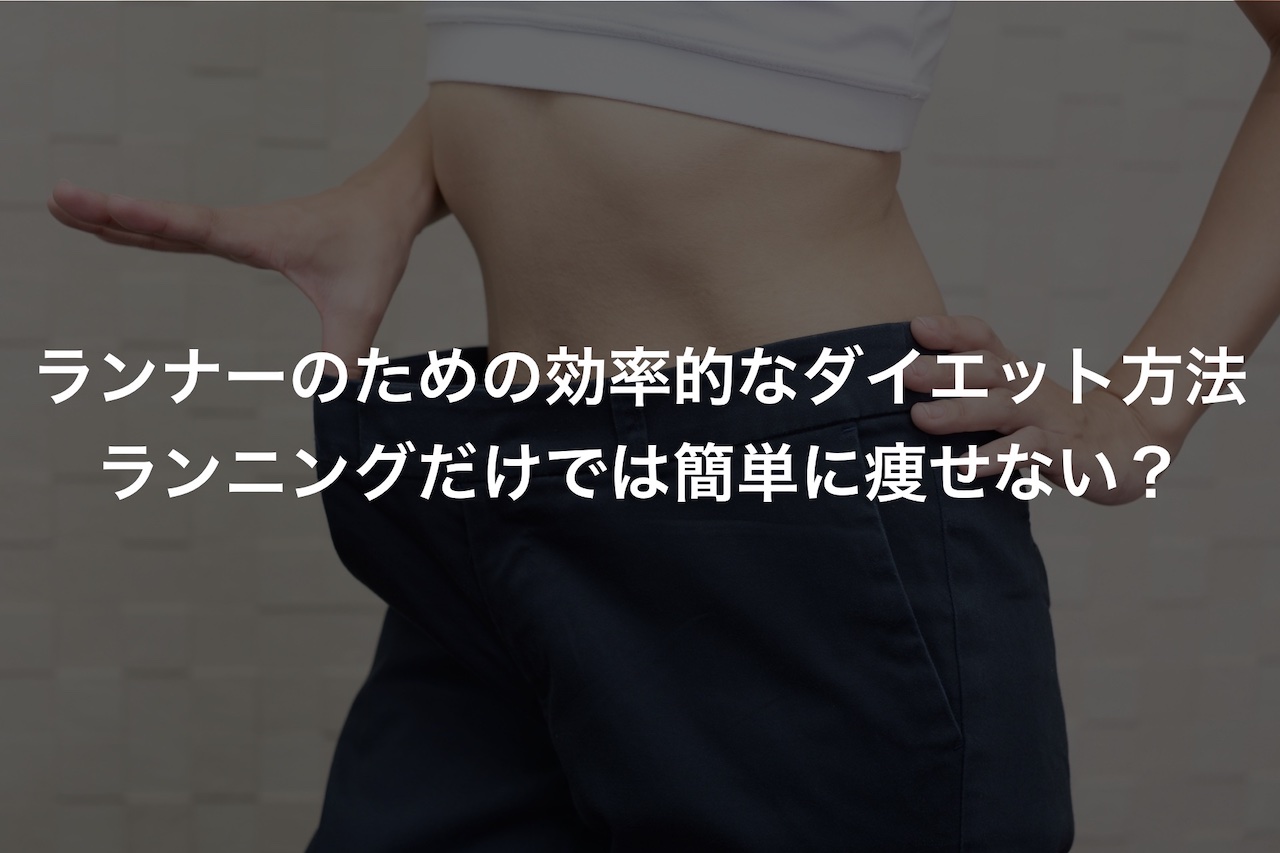 ランナーのための効率的なダイエット方法 ランニングだけでは簡単に痩せない Runjoy