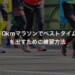 10kmマラソンでベストタイム